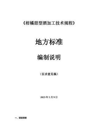 [地方标准] 柑橘甜型酒加工技术规程（编制说明）征求意见稿(1)