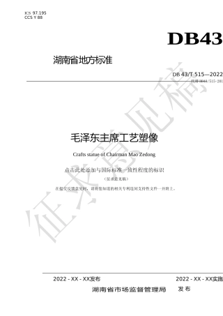 [地方标准] 1.毛泽东主席工艺塑像（征求意见稿）