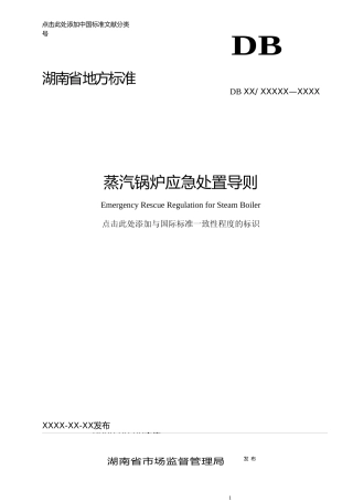 [地方标准] 蒸汽锅炉应急处置导则（征求意见稿）.doc
