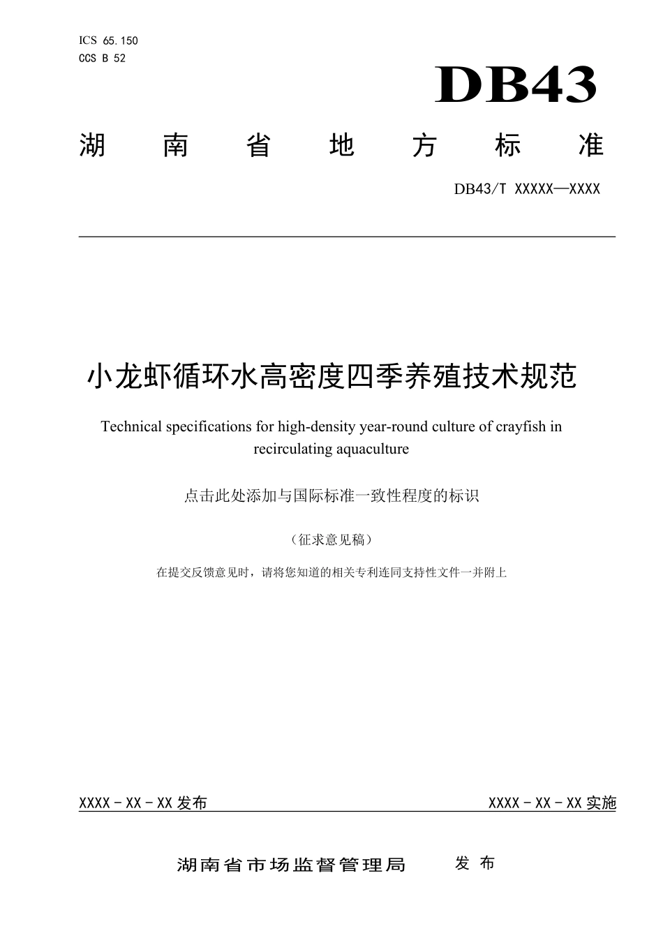 [地方标准] 小龙虾循环水高密度四季养殖技术规范 征求意见稿_第1页