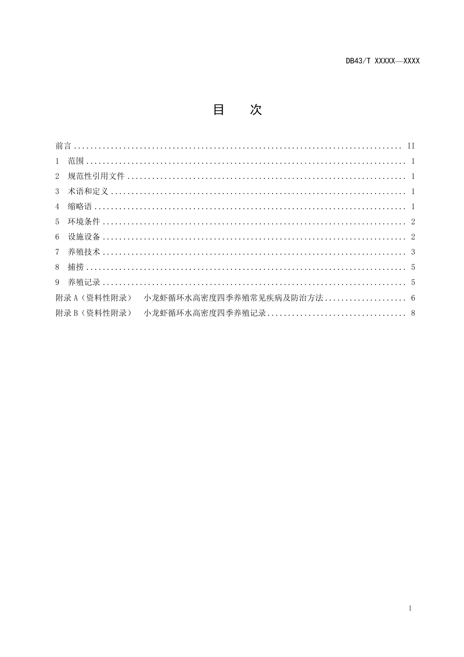 [地方标准] 小龙虾循环水高密度四季养殖技术规范 征求意见稿_第3页