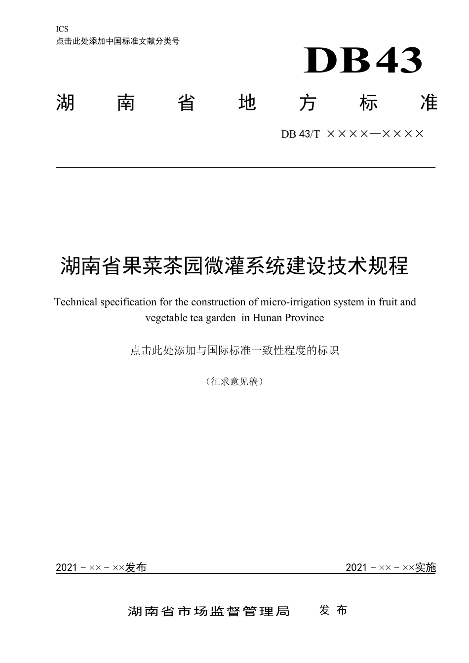 [地方标准] 地方标准湖南省果菜茶园微灌系统建设技术规范(征求意见稿)_第1页