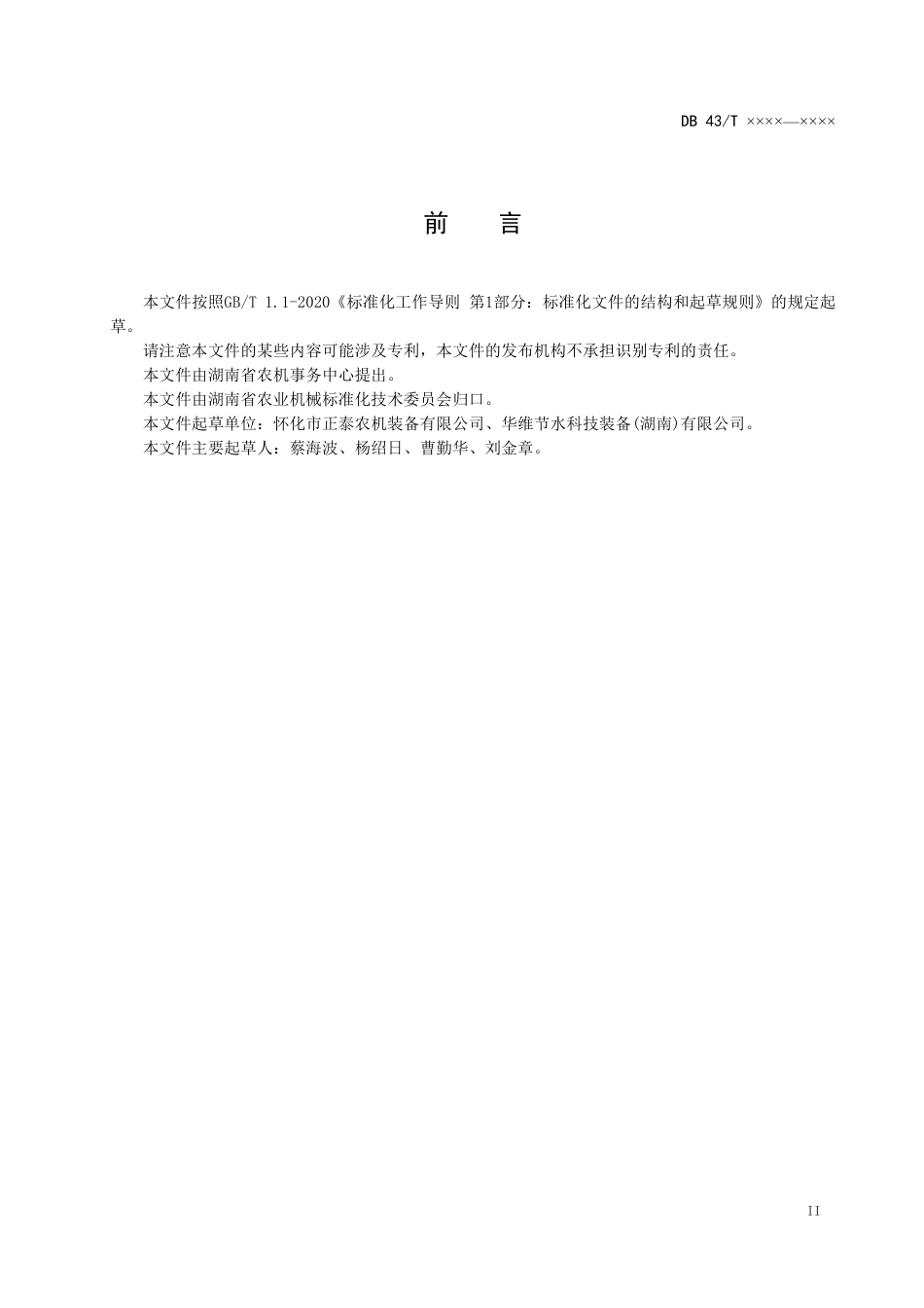 [地方标准] 地方标准湖南省果菜茶园微灌系统建设技术规范(征求意见稿)_第3页