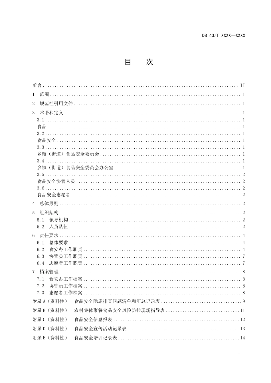 [地方标准] 1.乡镇（街道）食安办工作规范_第2页
