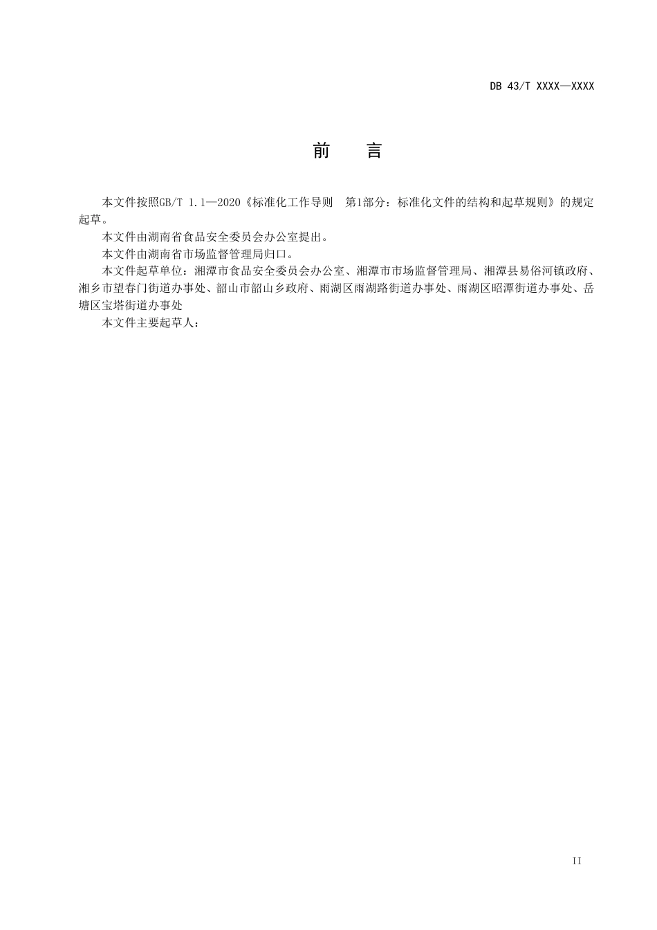 [地方标准] 1.乡镇（街道）食安办工作规范_第3页