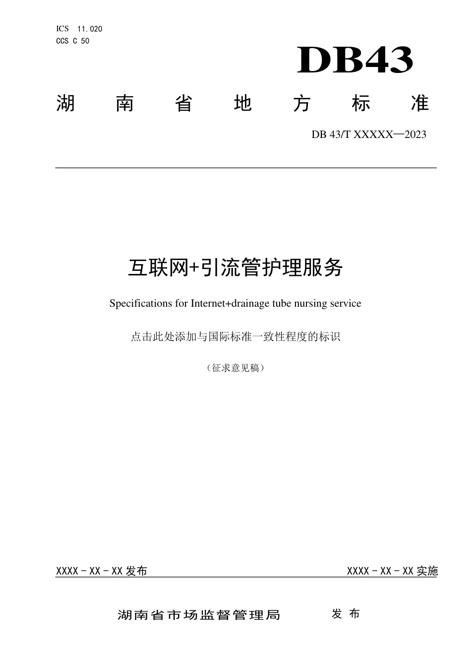 [地方标准] 互联网+引流管护理服务_第1页