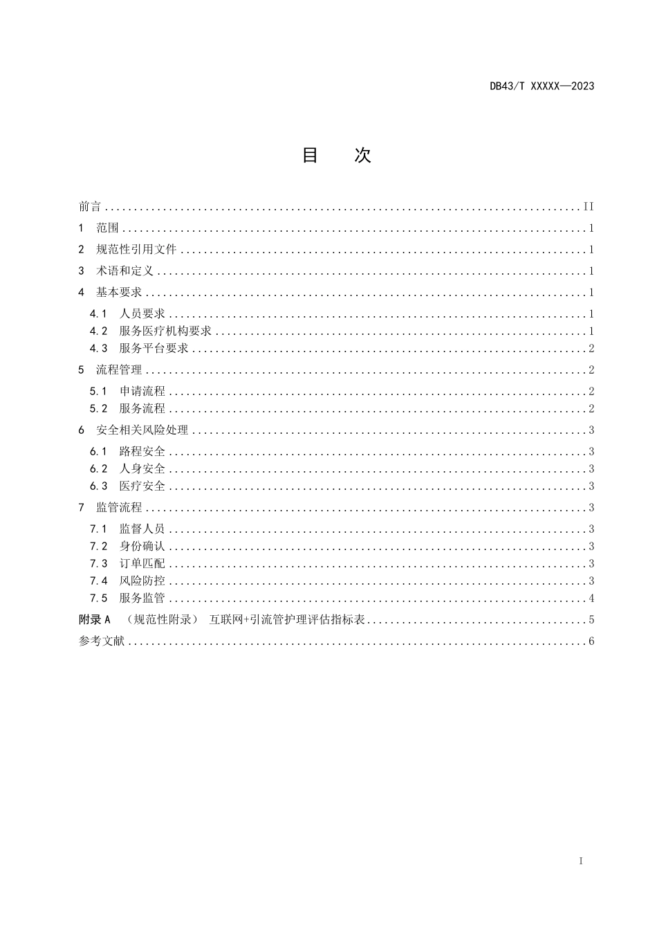 [地方标准] 互联网+引流管护理服务_第3页