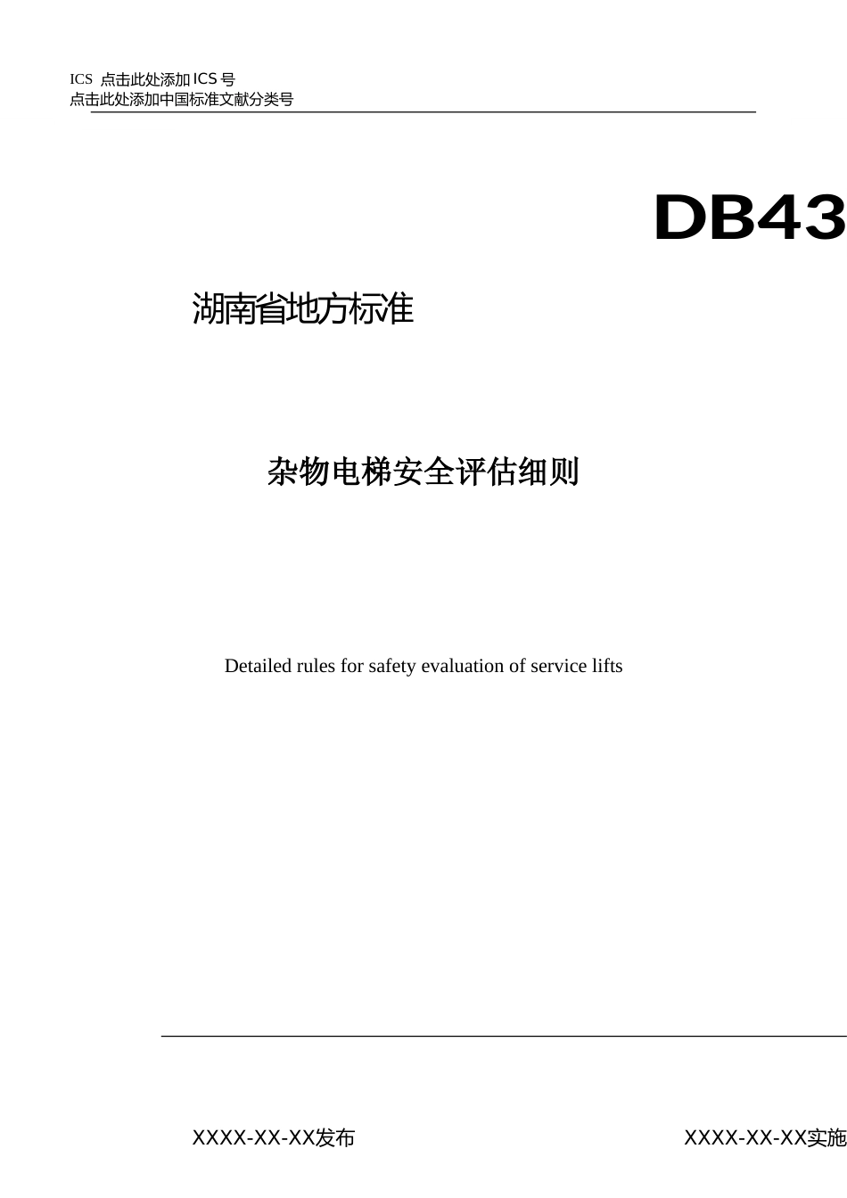 [地方标准] 1.杂物电梯安全评估细则_第2页