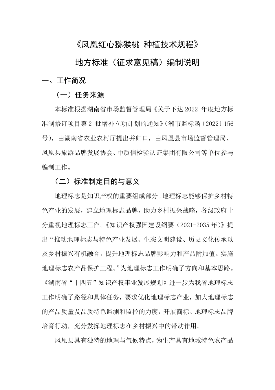 [地方标准] 1-2凤凰红心猕猴桃 种植技术规程  编制说明（征求意见稿）_第1页