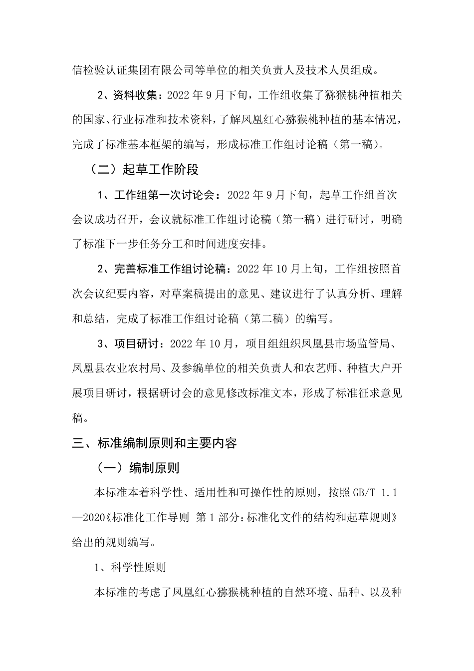 [地方标准] 1-2凤凰红心猕猴桃 种植技术规程  编制说明（征求意见稿）_第3页