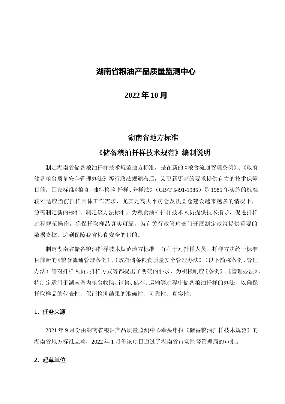 [地方标准] 储备粮油扦样技术规范-编制说明_第2页