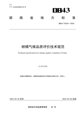 [地方标准] 1-柑橘气候品质评价技术规范（征求意见稿）