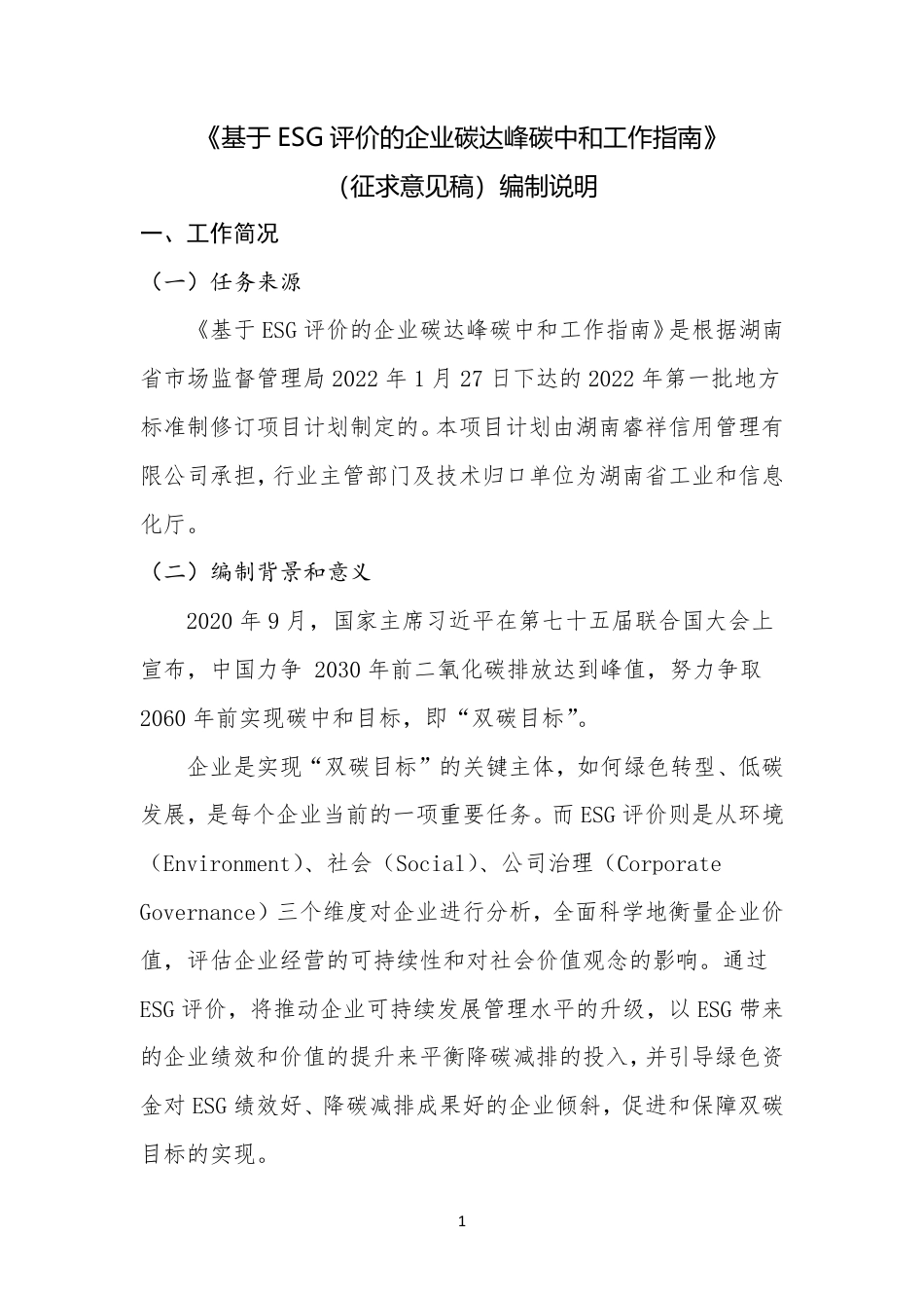 [地方标准] 《基于 ESG 评价的企业碳达峰中和工作指南 评价的企业碳达峰中和工作指南 评价的企业碳达峰中和工作指南 评价的企业碳达峰中和工作指南 评价的企业碳达峰中和工作指南 评价的企业碳达峰中和工作指南 》编制说明(1)_第1页
