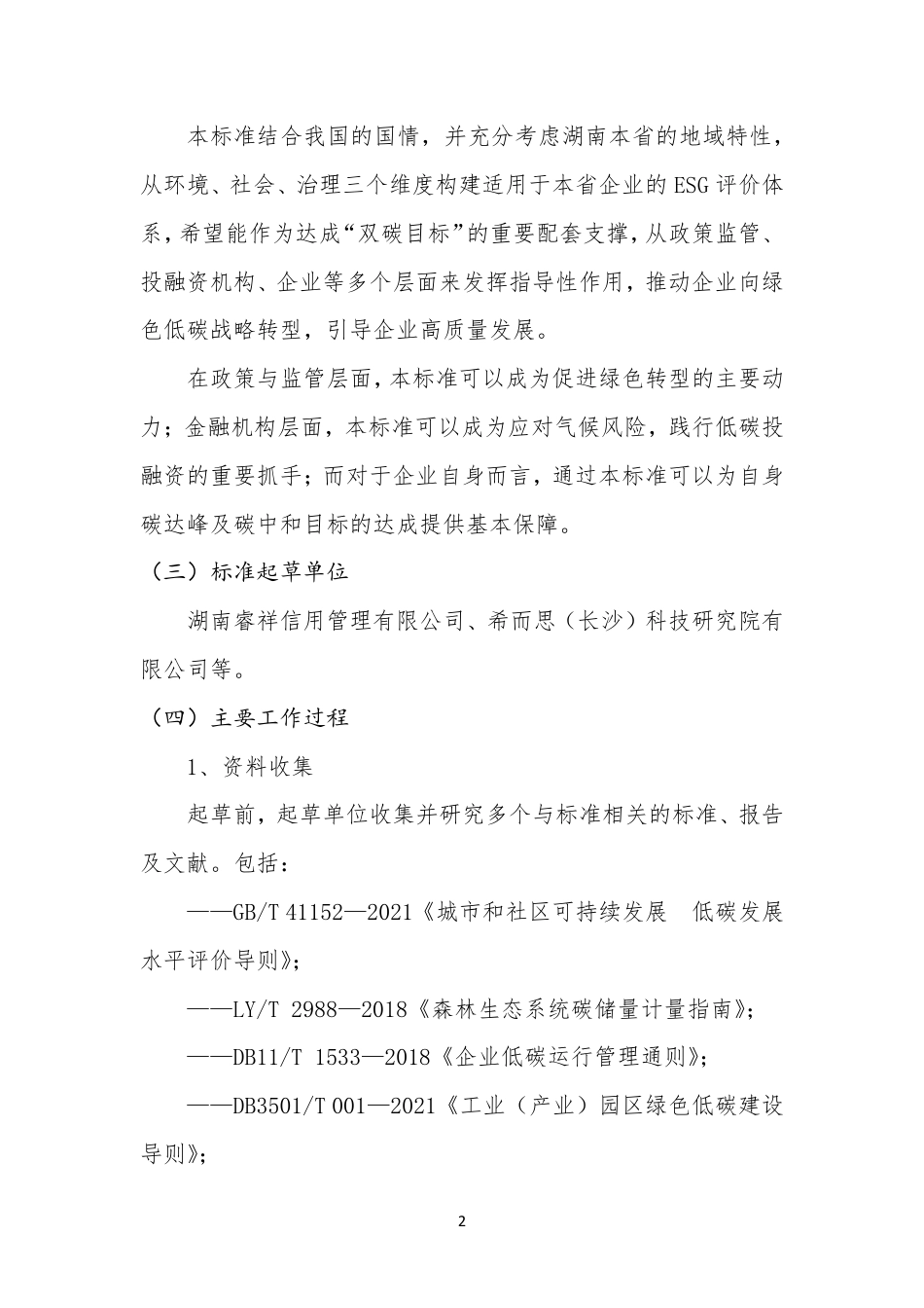 [地方标准] 《基于 ESG 评价的企业碳达峰中和工作指南 评价的企业碳达峰中和工作指南 评价的企业碳达峰中和工作指南 评价的企业碳达峰中和工作指南 评价的企业碳达峰中和工作指南 评价的企业碳达峰中和工作指南 》编制说明(1)_第2页