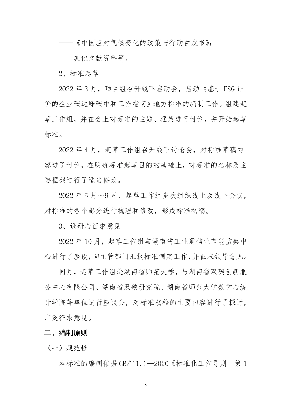 [地方标准] 《基于 ESG 评价的企业碳达峰中和工作指南 评价的企业碳达峰中和工作指南 评价的企业碳达峰中和工作指南 评价的企业碳达峰中和工作指南 评价的企业碳达峰中和工作指南 评价的企业碳达峰中和工作指南 》编制说明(1)_第3页