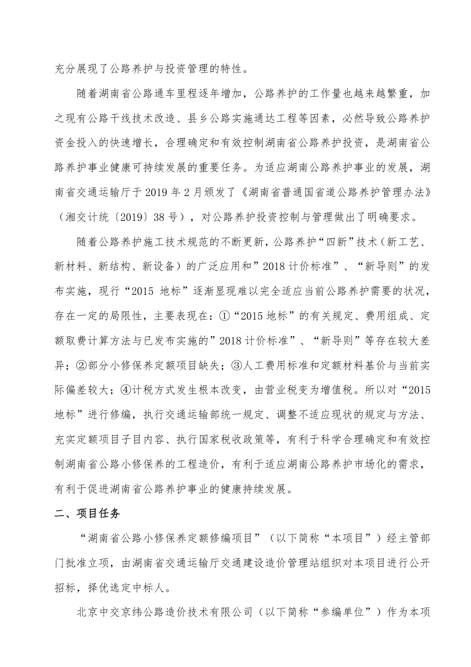 [地方标准] 公路日常养护预算编制办法及定额编制说明_第3页