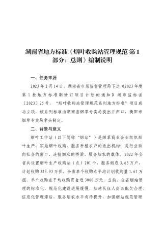 [地方标准] 湖南省地方标准《烟叶工作站管理规范 第1部分：总则》编制说明