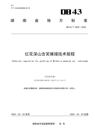[地方标准] 1.红花深山含笑嫁接技术规程.征求意见稿