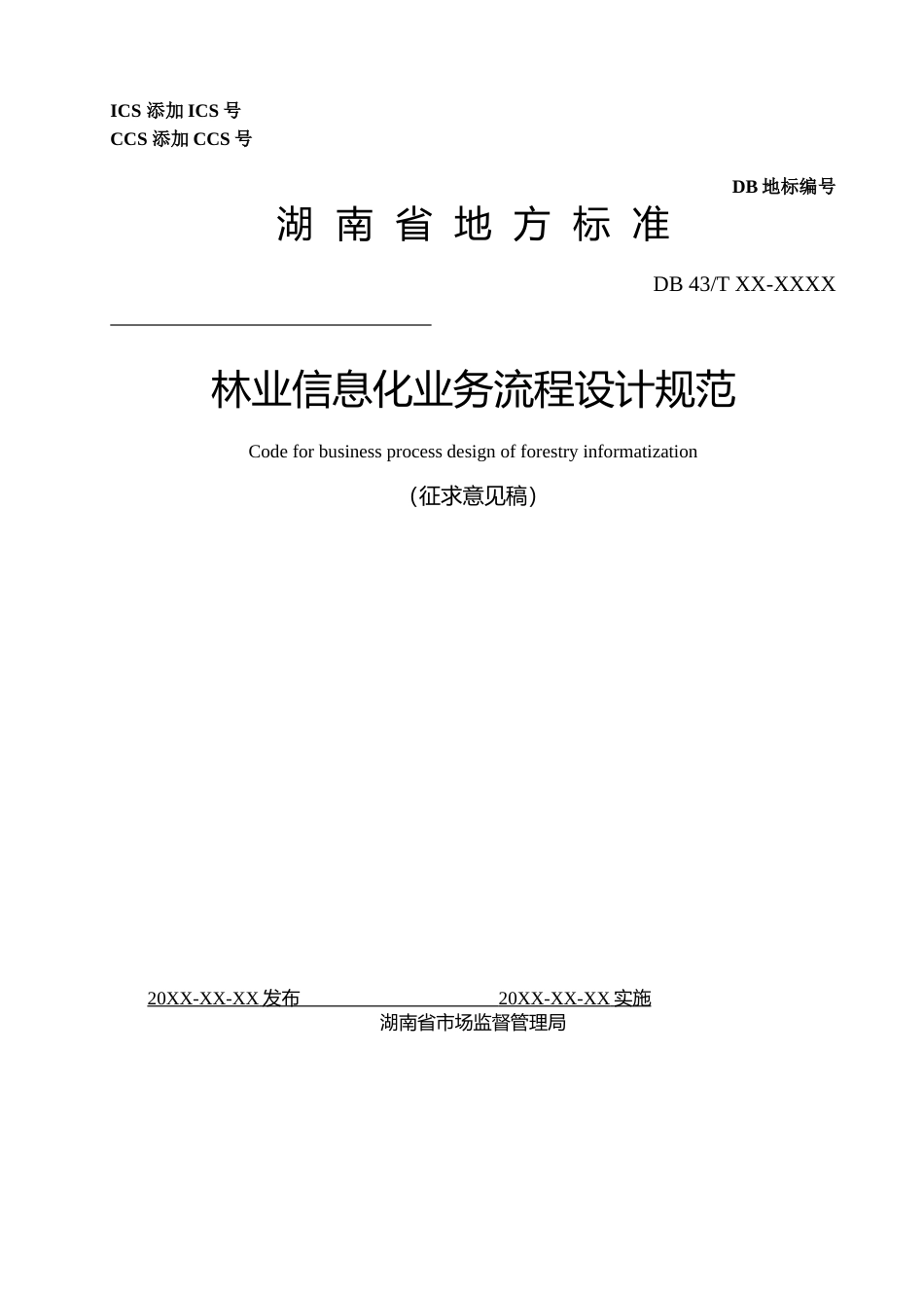 [地方标准] 1.林业信息化业务流程设计规范_第1页