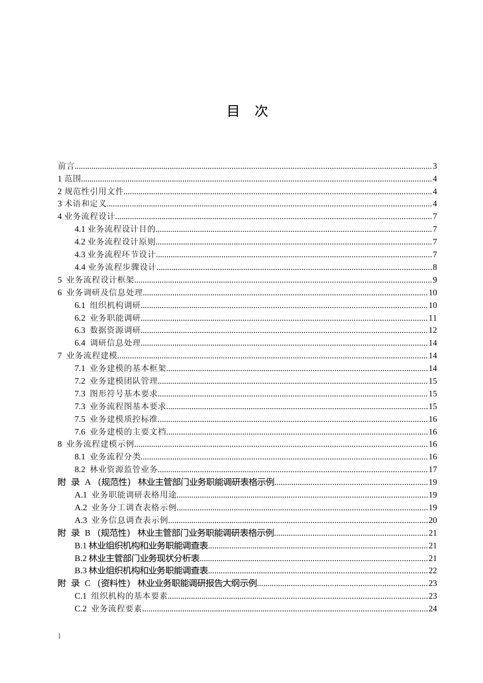 [地方标准] 1.林业信息化业务流程设计规范_第2页