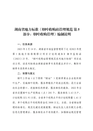 [地方标准] 5、湖南省地方标准《烟叶工作站管理规范 第5部分：烟叶收购管理》编制说明