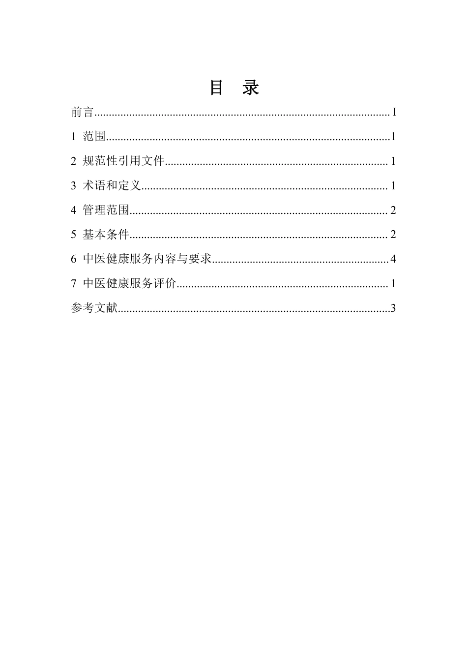 [地方标准] 医养结合机构中医健康服务标准（征求意见稿）_第2页