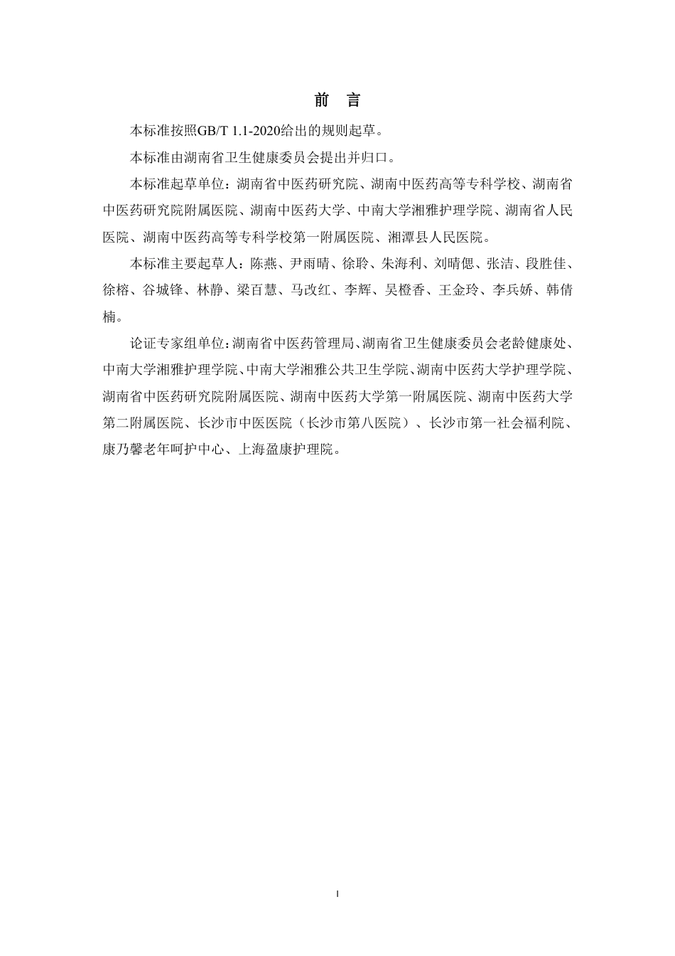 [地方标准] 医养结合机构中医健康服务标准（征求意见稿）_第3页
