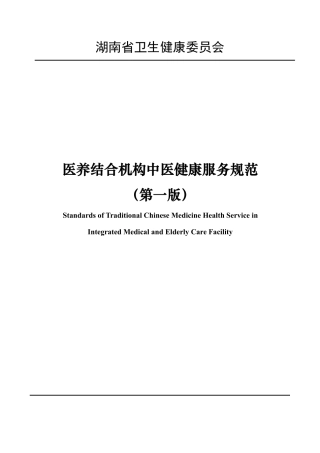 [地方标准] 医养结合机构中医健康服务标准（征求意见稿）