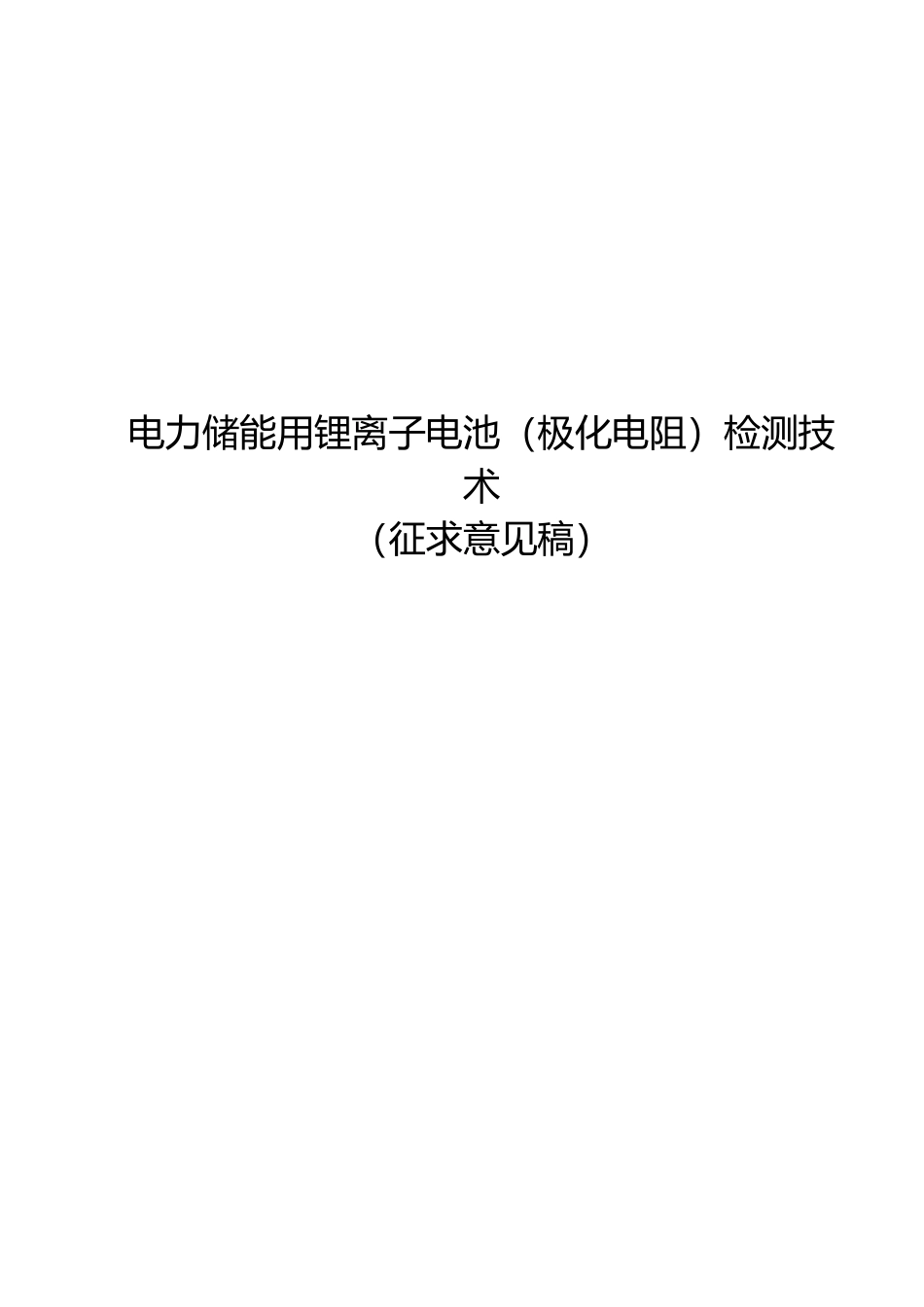 [地方标准] 2编制说明—电力储能用锂离子电池（极化电阻）检测技术_第1页
