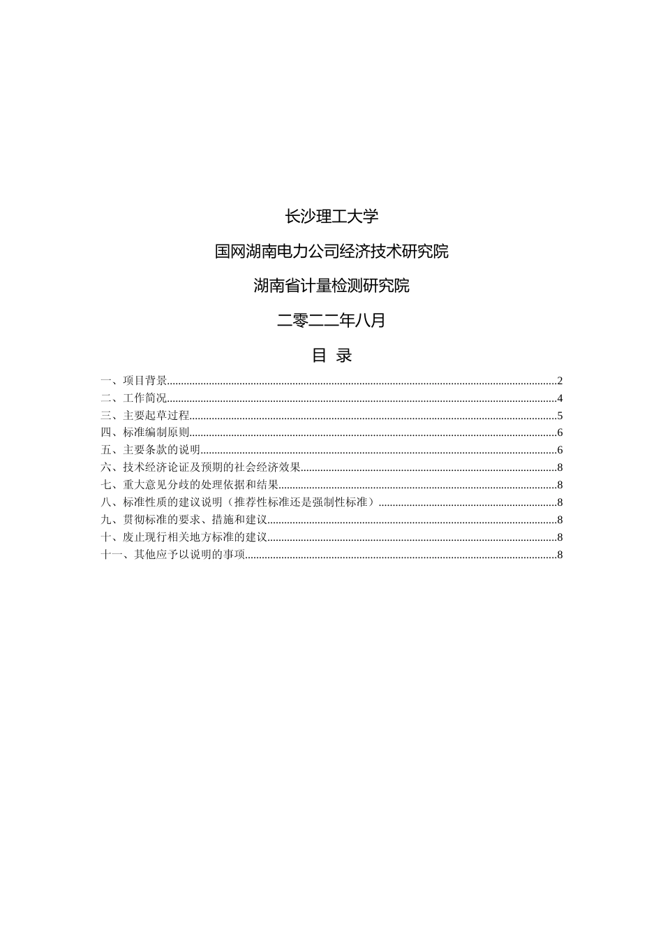 [地方标准] 2编制说明—电力储能用锂离子电池（极化电阻）检测技术_第2页