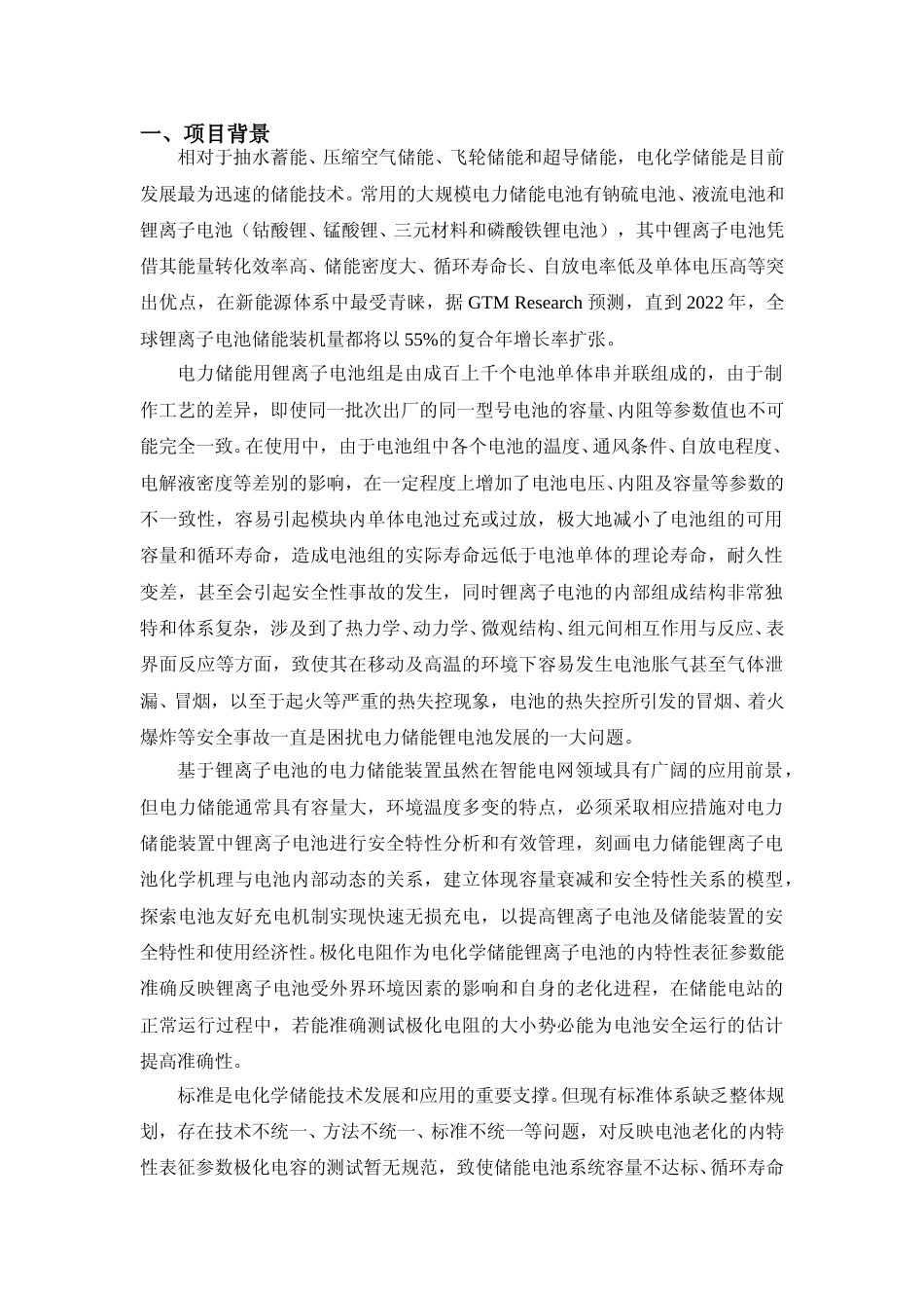 [地方标准] 2编制说明—电力储能用锂离子电池（极化电阻）检测技术_第3页