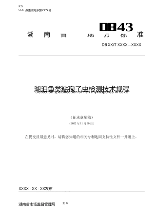 [地方标准] 8.1湖泊鱼类粘孢子虫检测技术规程征求意见稿
