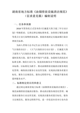 [地方标准] 湖南省《油烟排放设施清洁规范》（征求意见稿）编制说明3.30