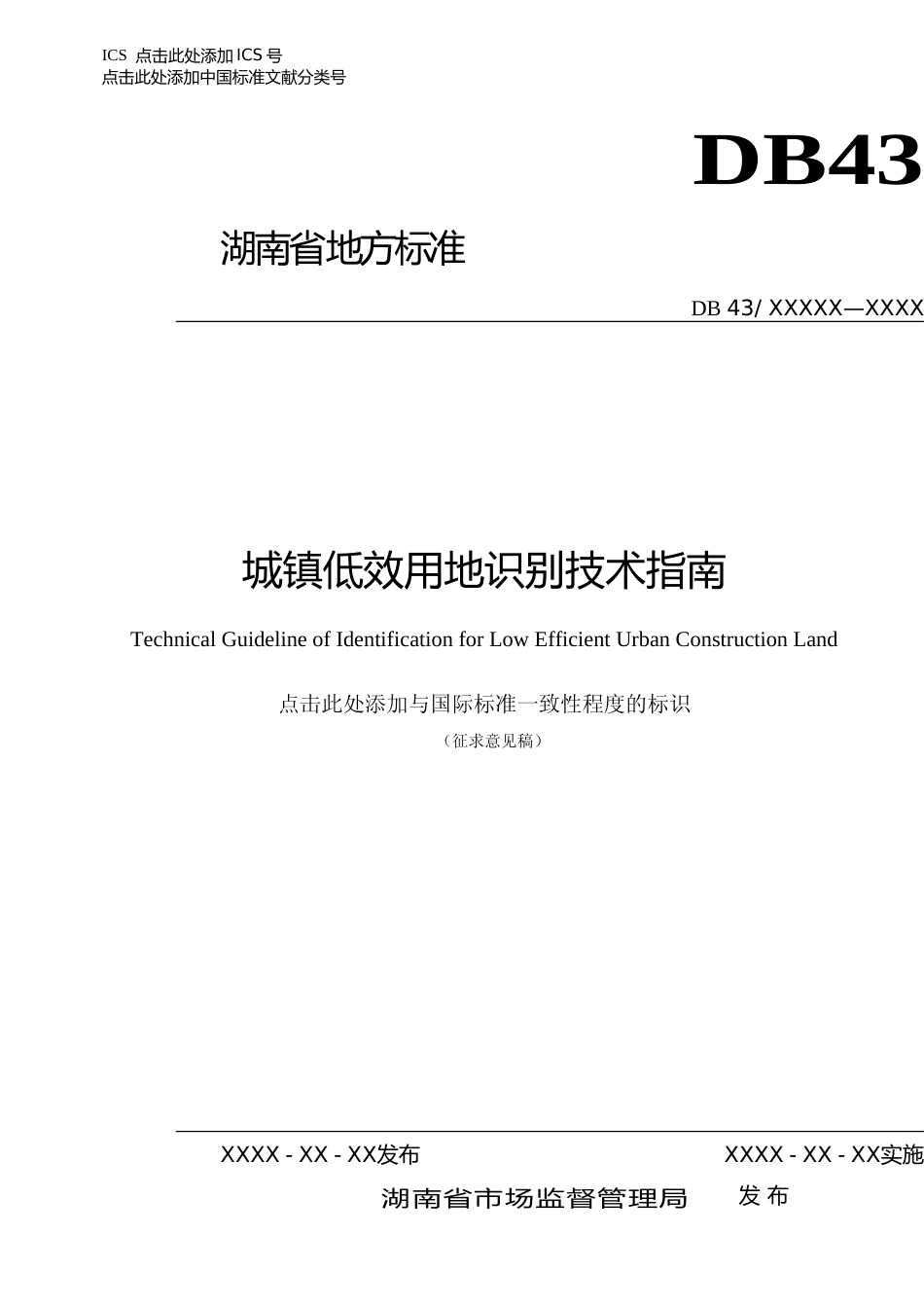 [地方标准] 城镇低效用地识别技术指南（征求意见稿）_第1页
