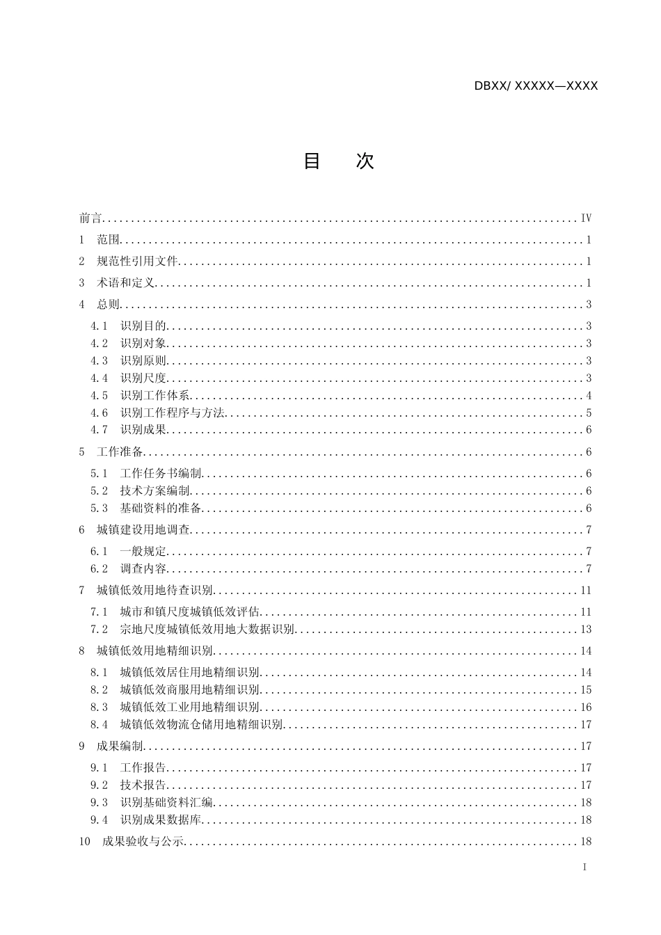 [地方标准] 城镇低效用地识别技术指南（征求意见稿）_第2页
