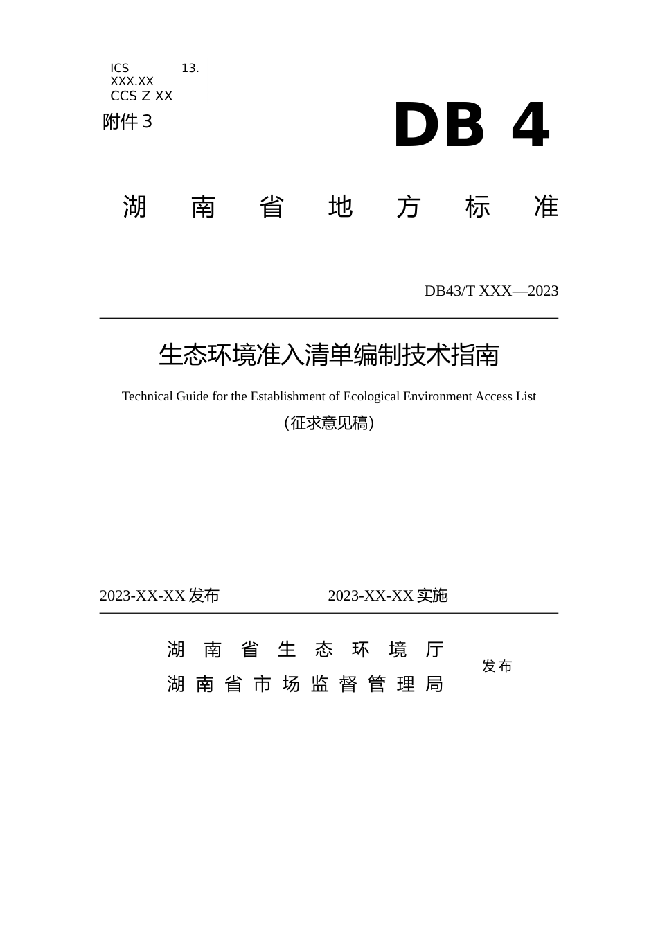 [地方标准] 生态环境准入清单编制技术指南（征求意见稿）_第1页