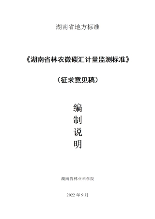 [地方标准] 2.湖南省林农微碳汇计量监测标准（编制说明）