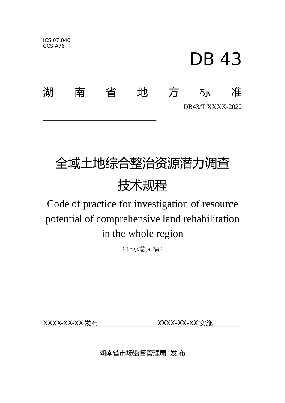 [地方标准] 1.全域土地综合整治资源潜力调查技术规程（征求意见稿）_第1页