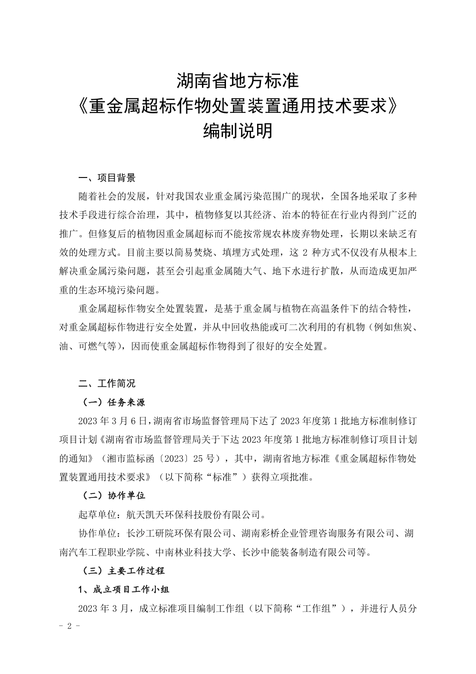 [地方标准] 编制说明-重金属超标作为处置装置通用技术要求（征求意见稿）_第2页
