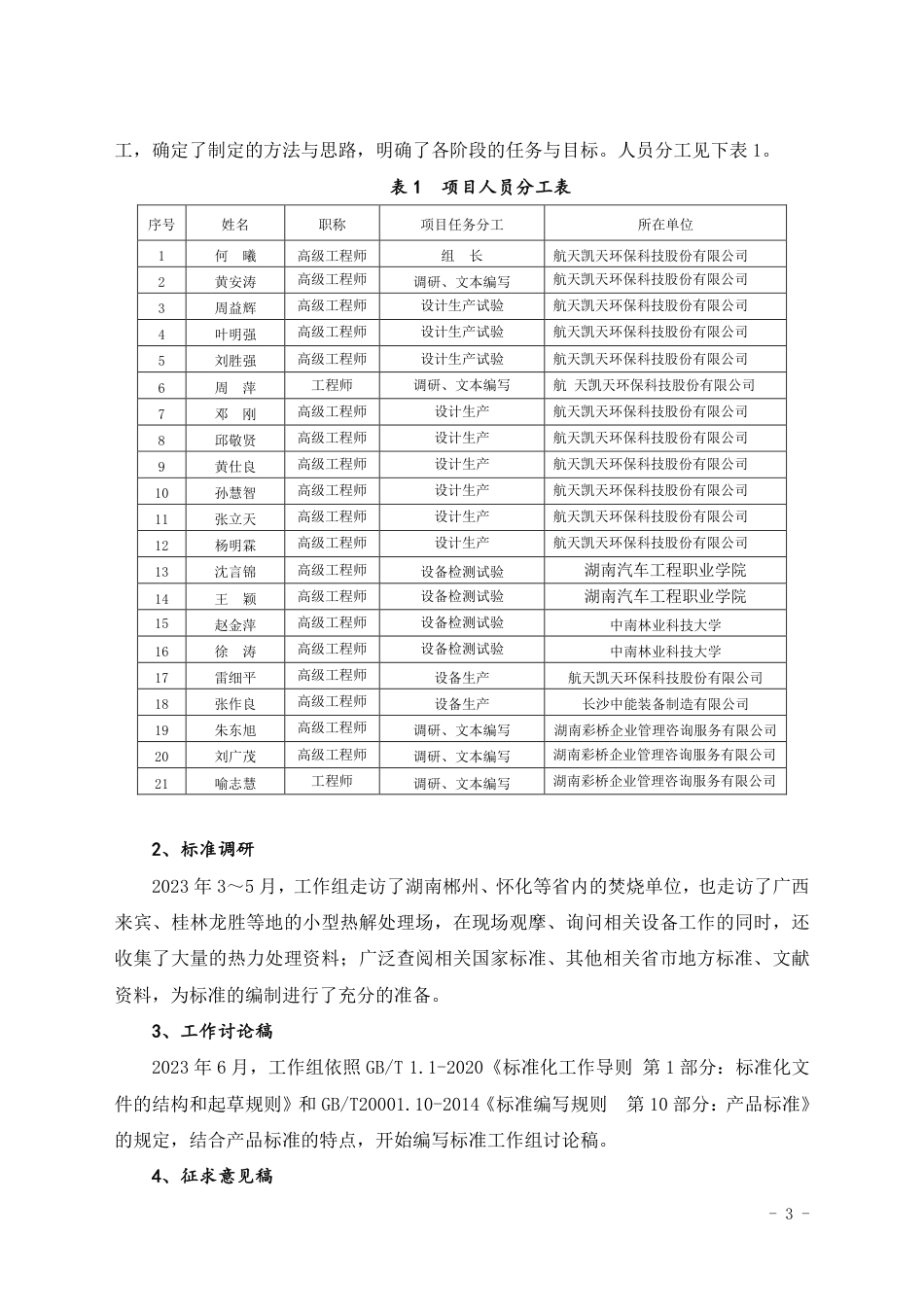 [地方标准] 编制说明-重金属超标作为处置装置通用技术要求（征求意见稿）_第3页