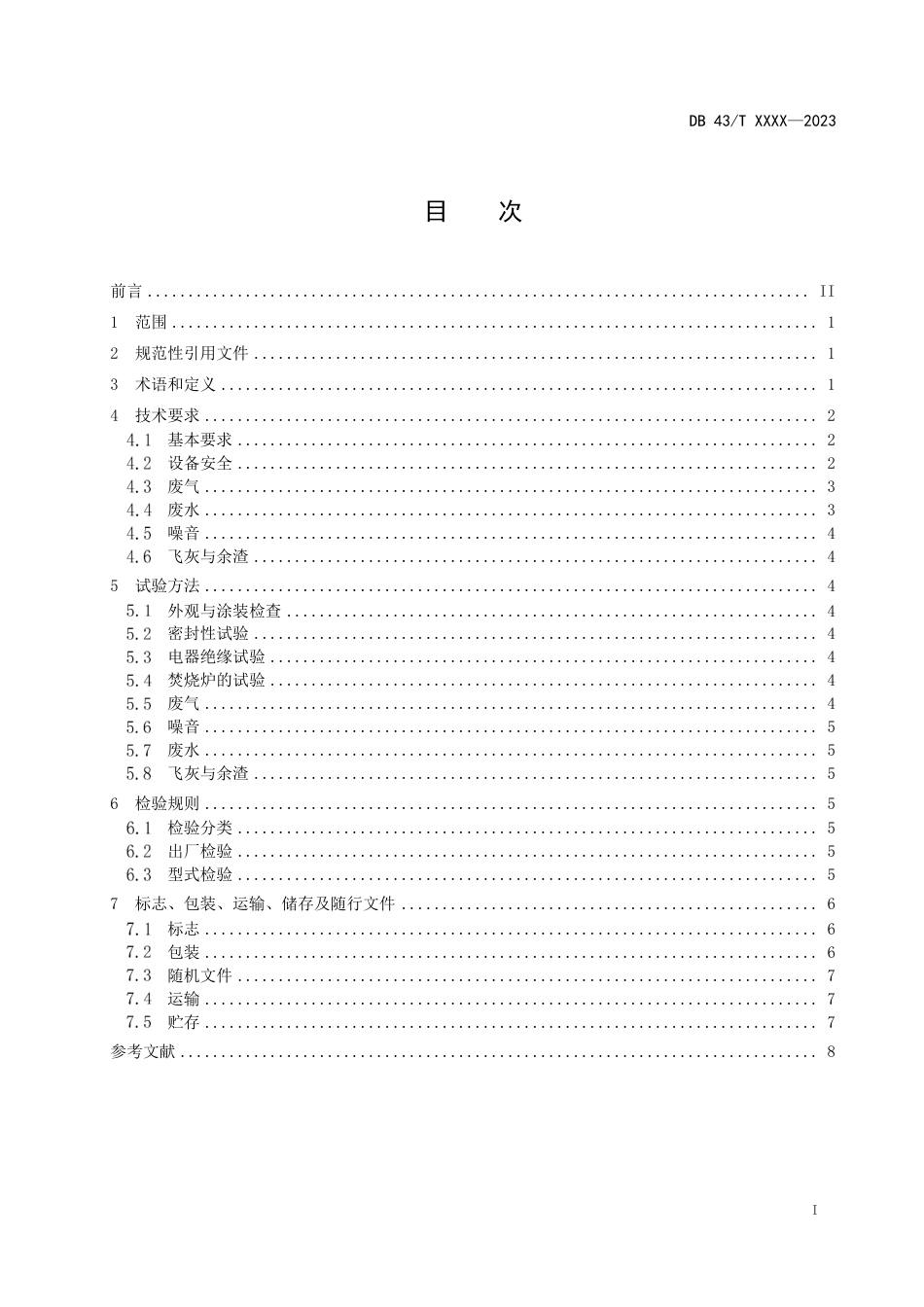 [地方标准] 征求意见稿-重金属超标作物处置装置通用技术要求_第2页