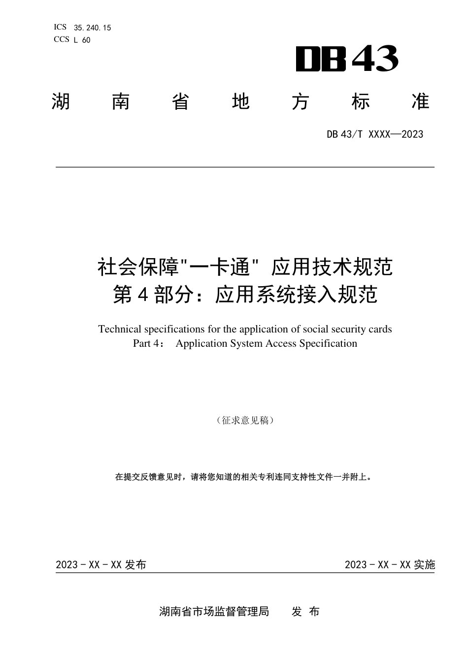[地方标准] 社会保障一卡通应用技术规范 第4部分 应用系统接入规范_第1页