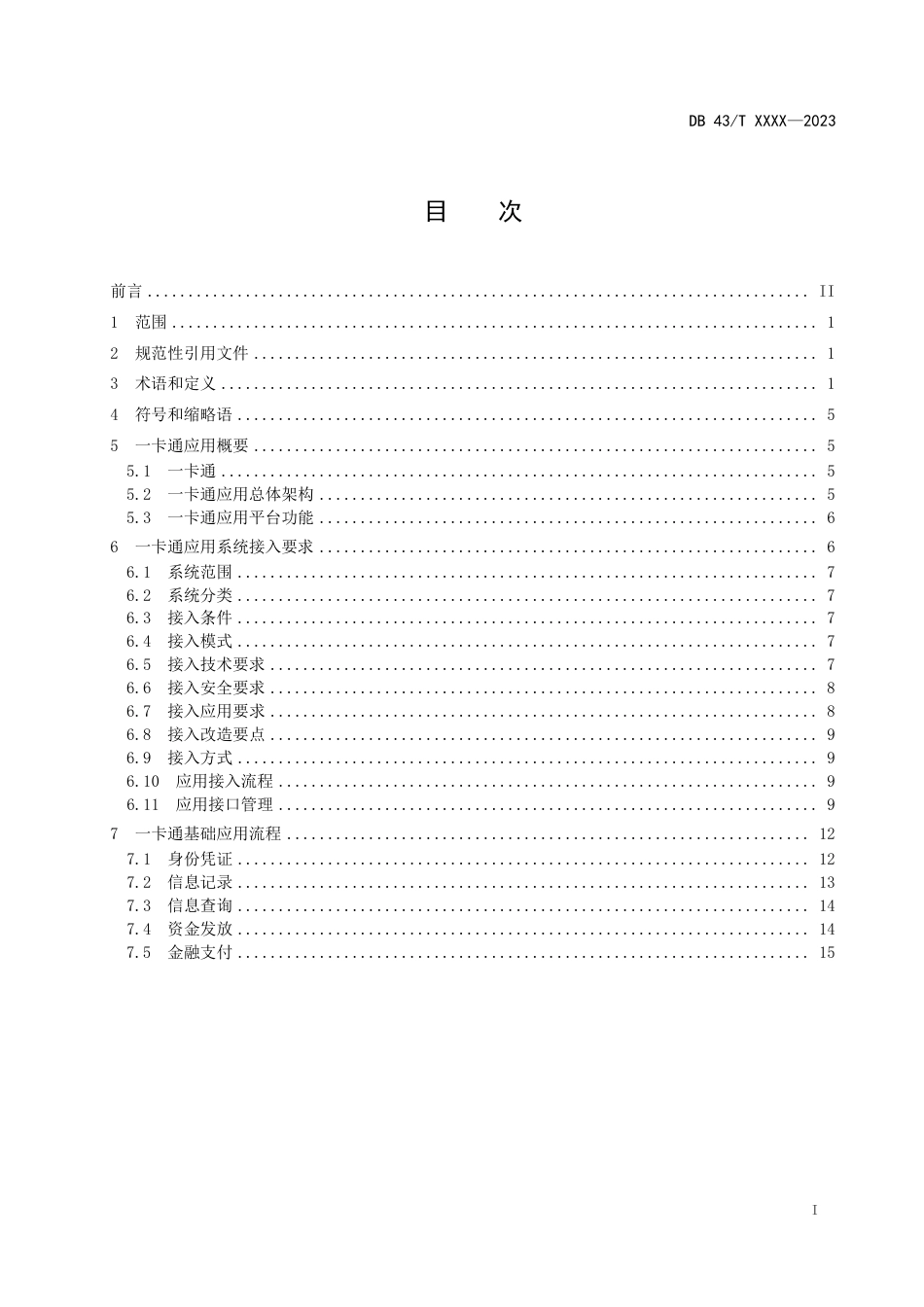 [地方标准] 社会保障一卡通应用技术规范 第4部分 应用系统接入规范_第2页