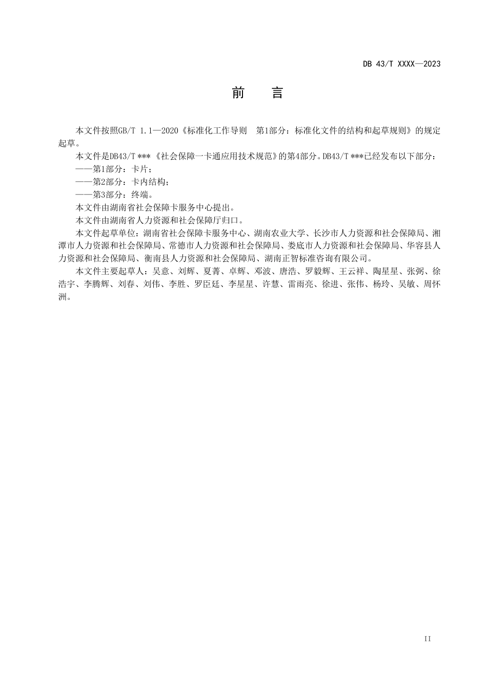 [地方标准] 社会保障一卡通应用技术规范 第4部分 应用系统接入规范_第3页