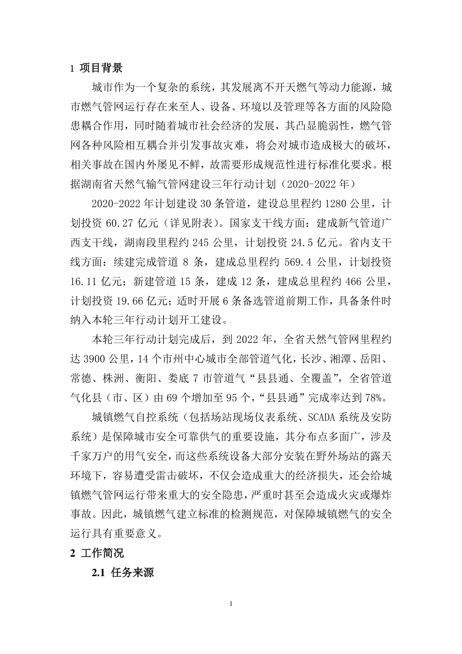 [地方标准] 2.城镇天然气系统防雷装置检测规范-编制说明_第3页