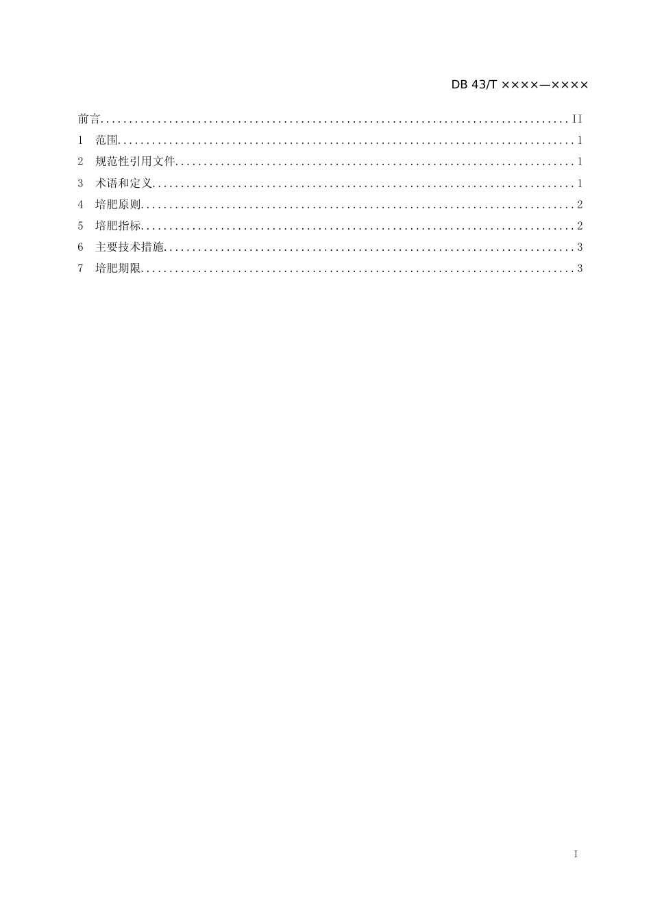 [地方标准] 4.1红壤区贫瘠农田土壤快速培肥技术规程（征求意见稿）_第2页