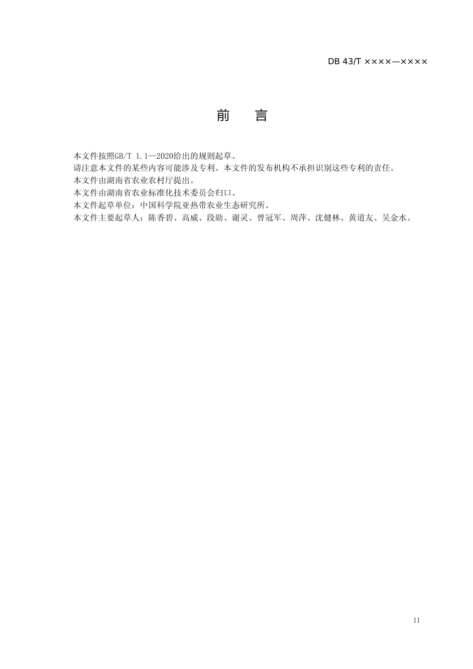 [地方标准] 4.1红壤区贫瘠农田土壤快速培肥技术规程（征求意见稿）_第3页