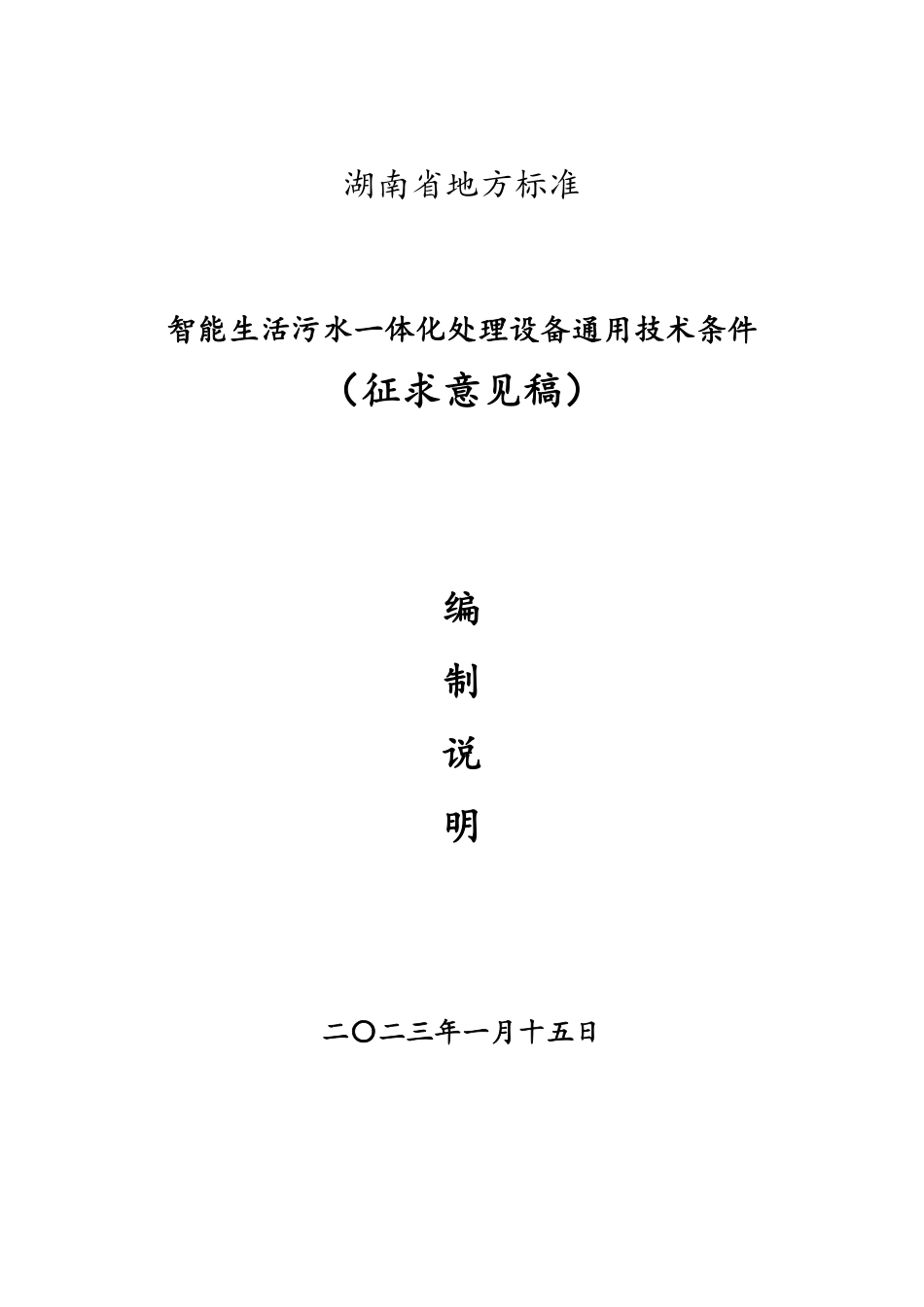 [地方标准] 编制说明-智能生活污水一体化处理设备通用技术条件-20230313_第1页