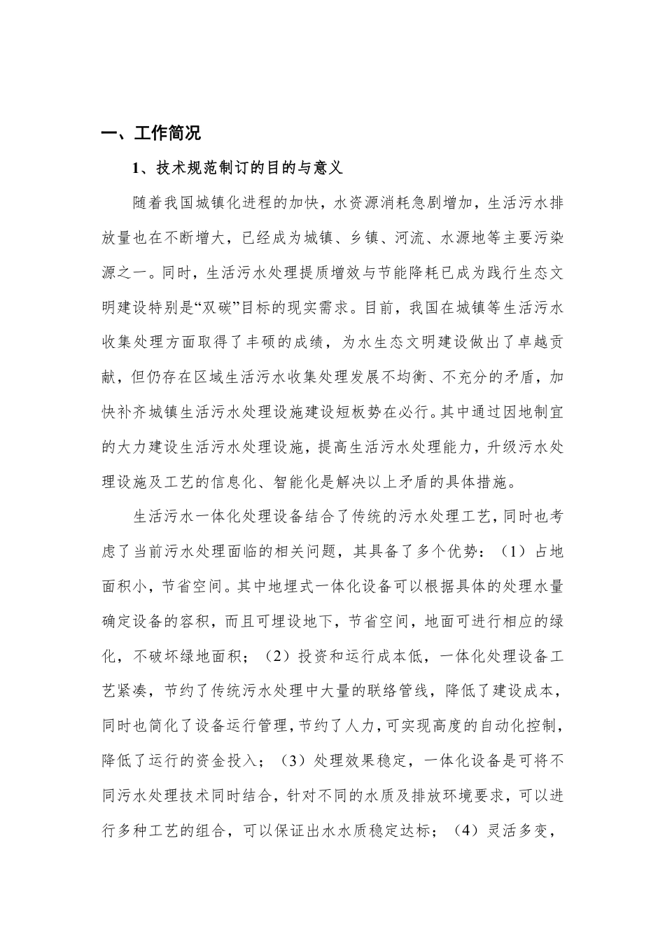 [地方标准] 编制说明-智能生活污水一体化处理设备通用技术条件-20230313_第2页
