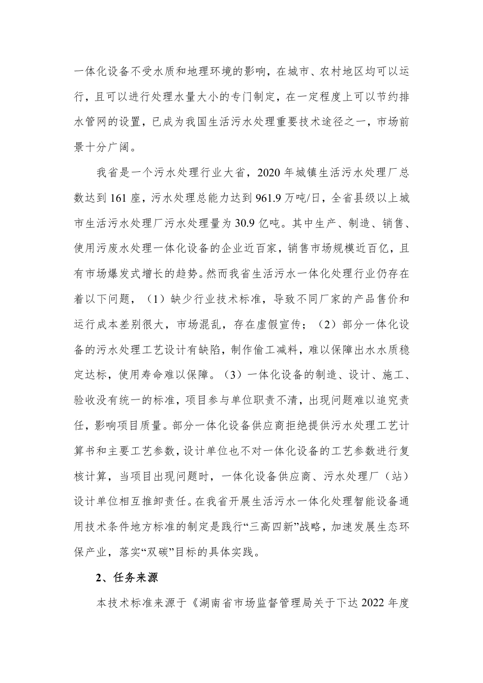 [地方标准] 编制说明-智能生活污水一体化处理设备通用技术条件-20230313_第3页